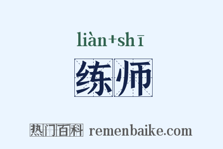 练师是什么意思的图片
